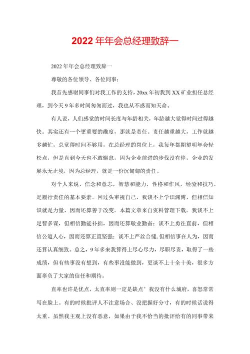 2022年年会总经理致辞.docx