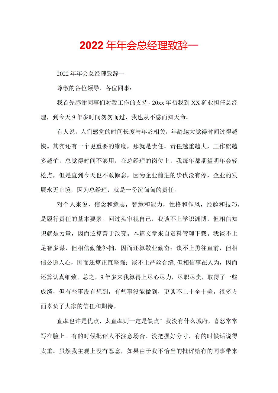 2022年年会总经理致辞.docx_第1页