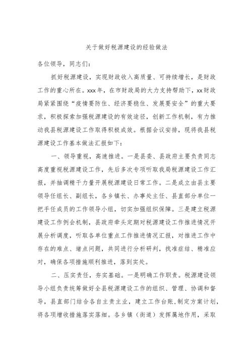 关于做好税源建设的经验做法.docx