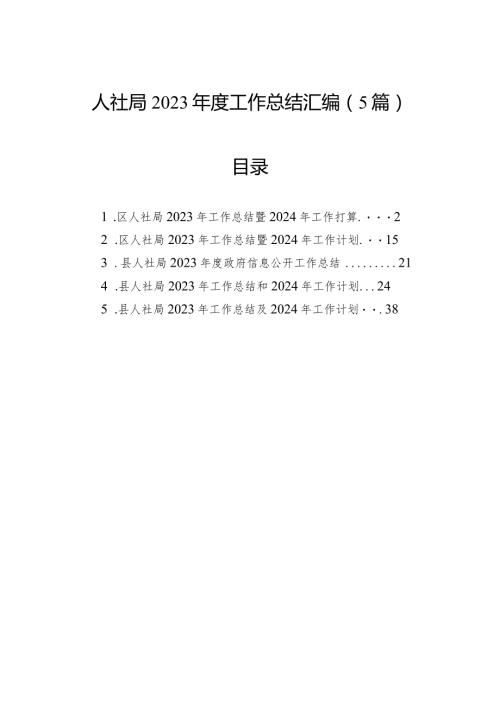 人社局2023工作总结汇编（5篇）.docx