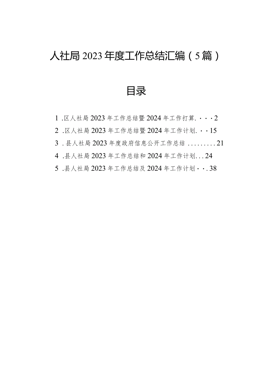 人社局2023工作总结汇编（5篇）.docx_第1页