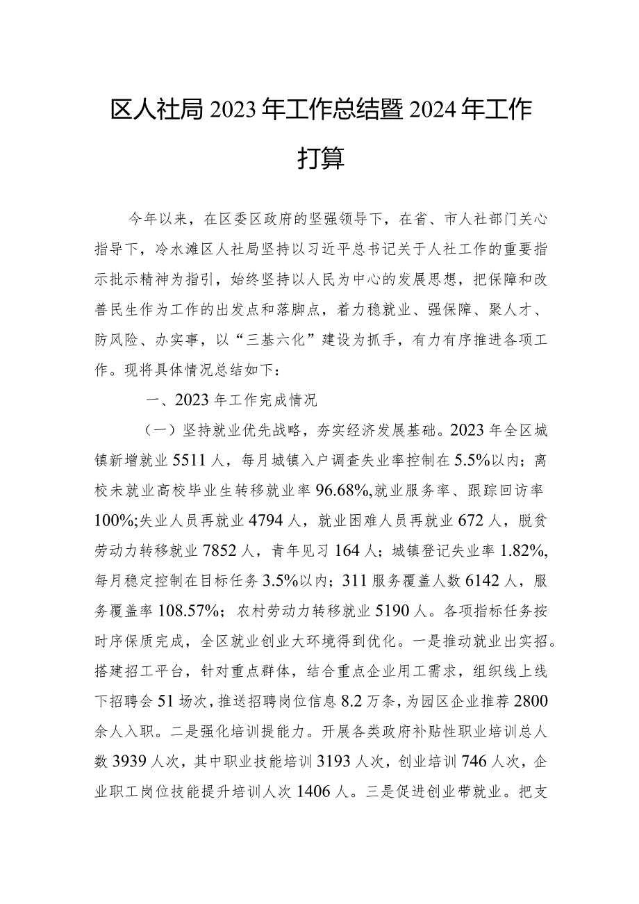 人社局2023工作总结汇编（5篇）.docx_第2页