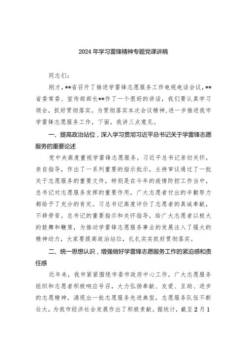 2024年学习雷锋精神专题党课讲稿8篇（详细版）.docx