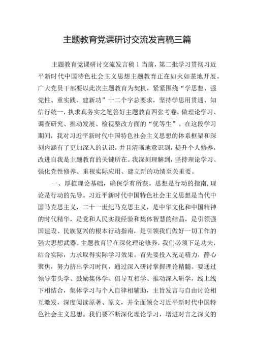 主题教育党课研讨交流发言稿三篇.docx