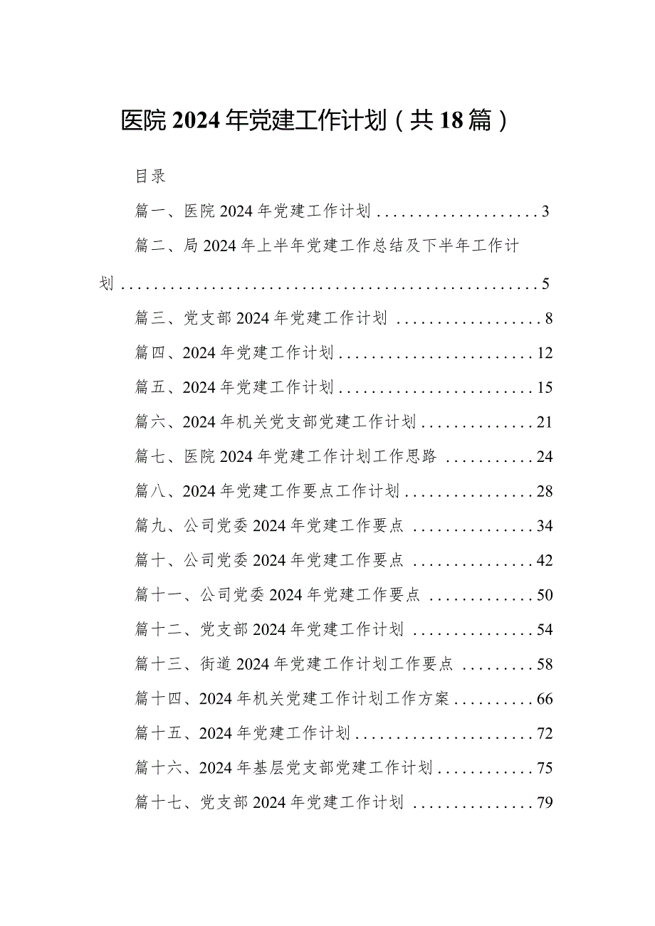 医院2024年党建工作计划【18篇精选】供参考.docx_第1页