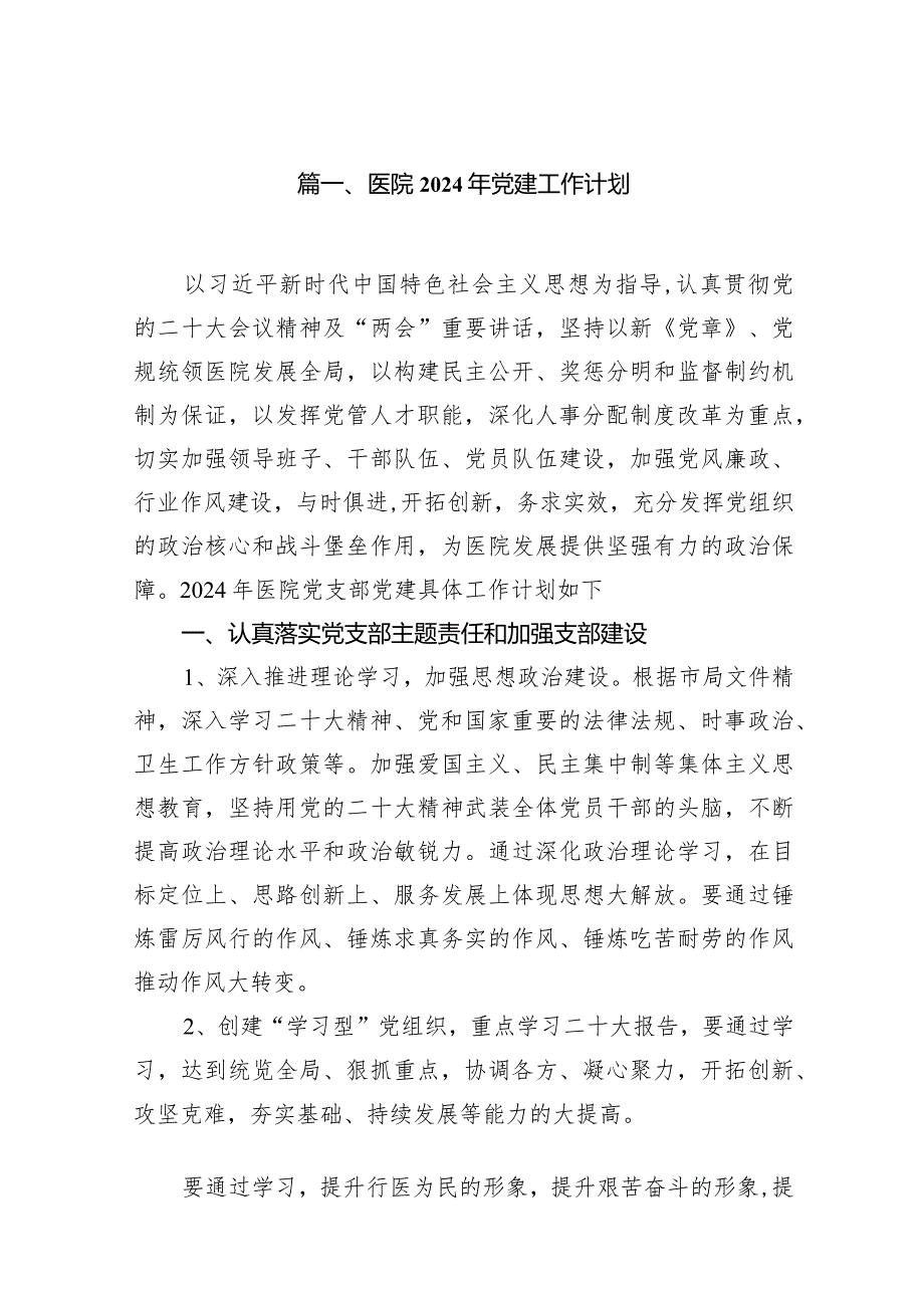 医院2024年党建工作计划【18篇精选】供参考.docx_第3页