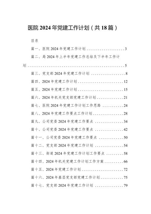 医院2024年党建工作计划【18篇精选】供参考.docx