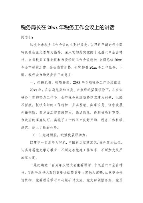 税务局长在20xx年税务工作会议上的讲话.docx