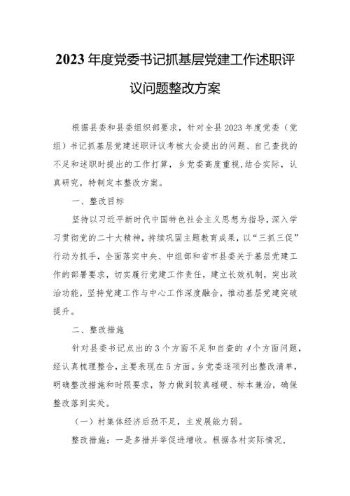 2023党委书记抓基层党建工作述职评议问题整改方案.docx