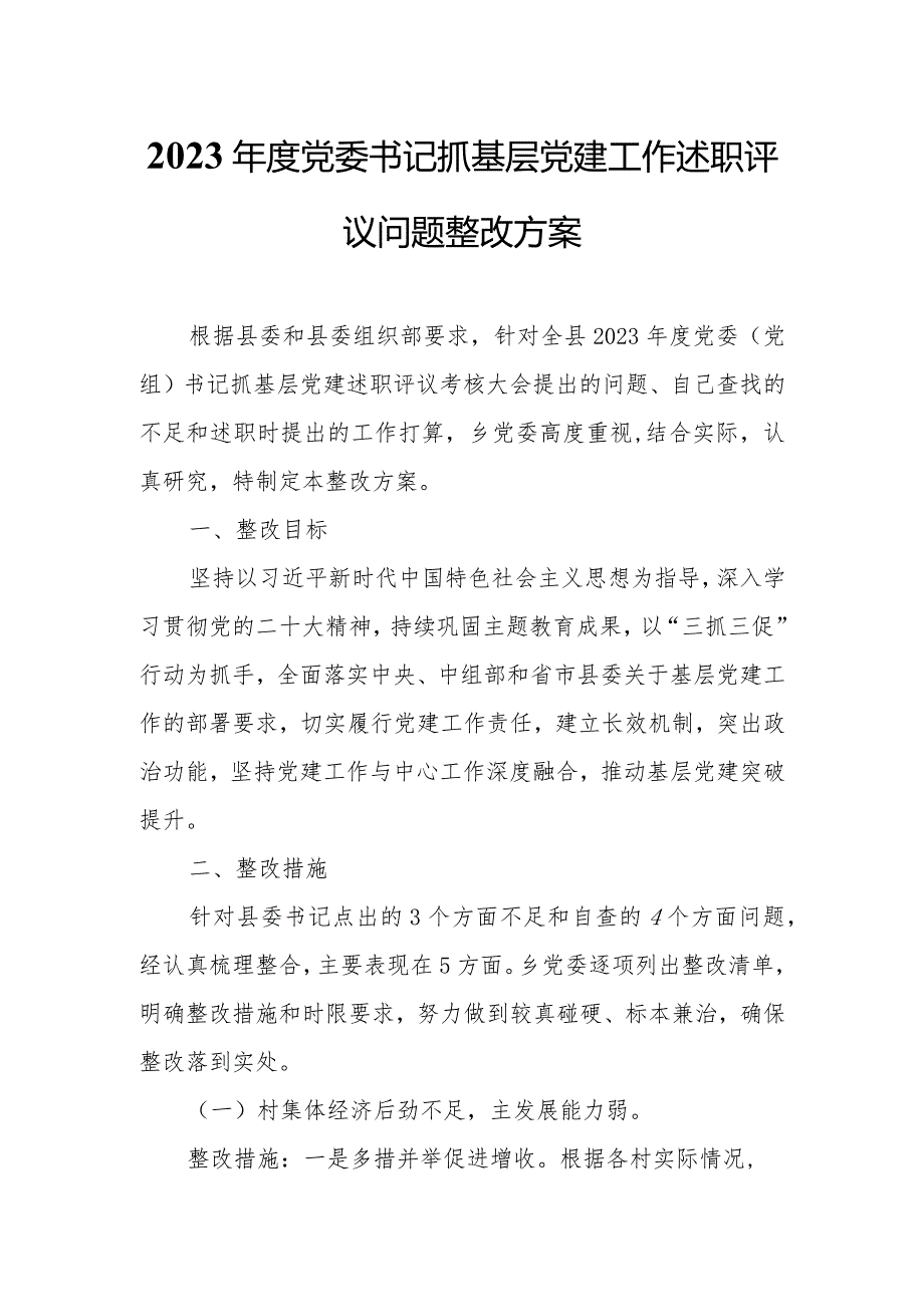 2023党委书记抓基层党建工作述职评议问题整改方案.docx_第1页