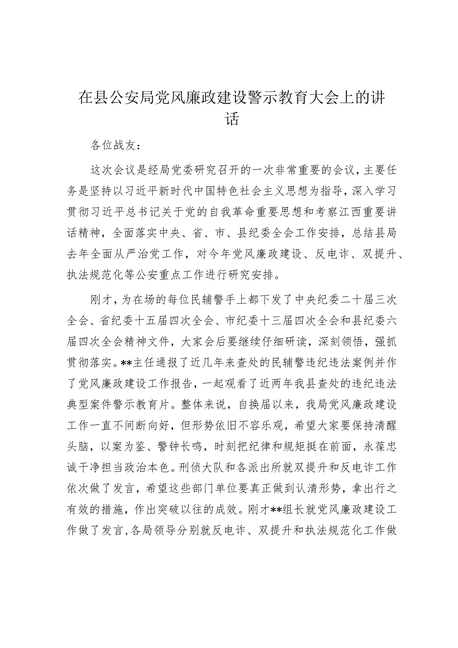 在县公安局党风廉政建设警示教育大会上的讲话(1).docx_第1页