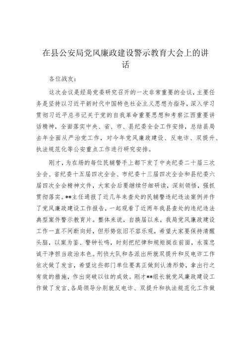 在县公安局党风廉政建设警示教育大会上的讲话(1).docx