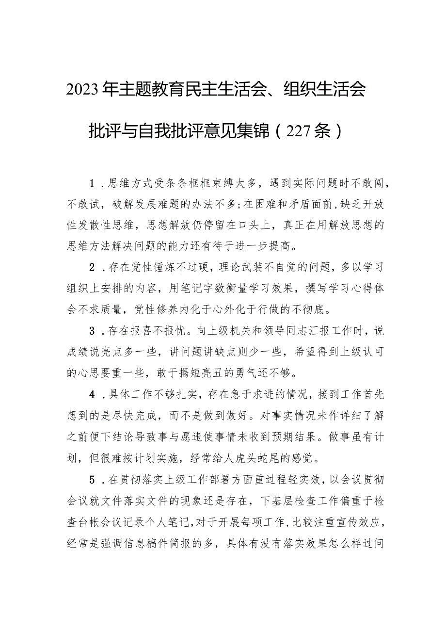 2023年主题教育民主生活会、组织生活会批评与自我批评意见集锦（227条）.docx_第1页