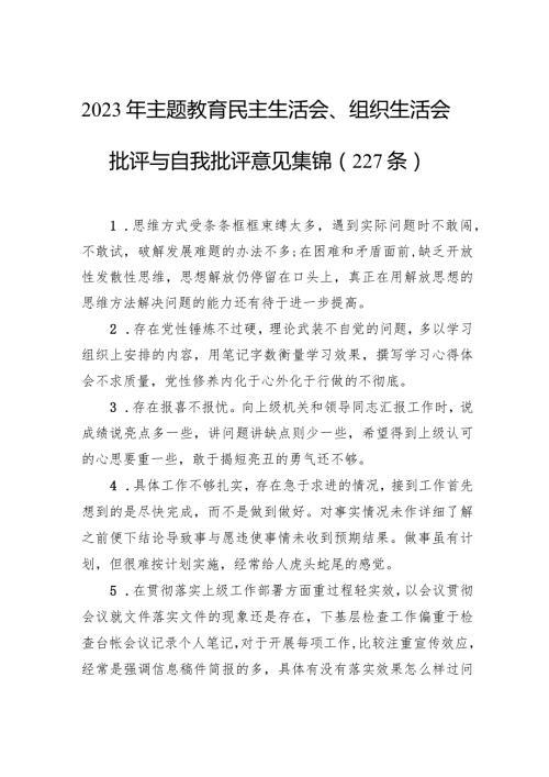 2023年主题教育民主生活会、组织生活会批评与自我批评意见集锦（227条）.docx