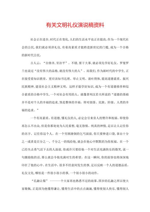 有关文明礼仪演说稿资料.docx