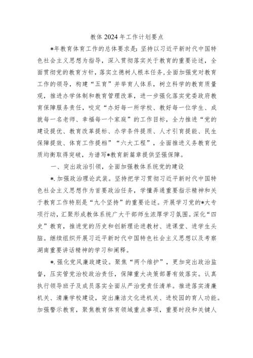 教体2024年工作计划要点.docx