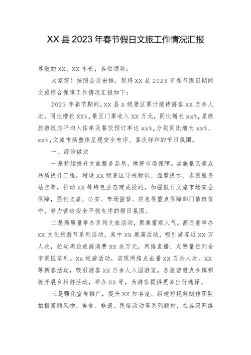 xx县分管副县长在2023年节假日文旅工作小结会上的发言提纲.docx