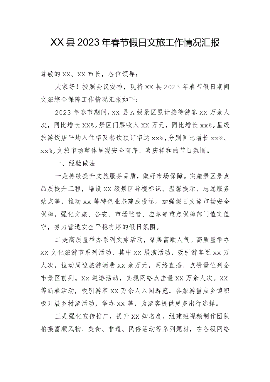 xx县分管副县长在2023年节假日文旅工作小结会上的发言提纲.docx_第1页