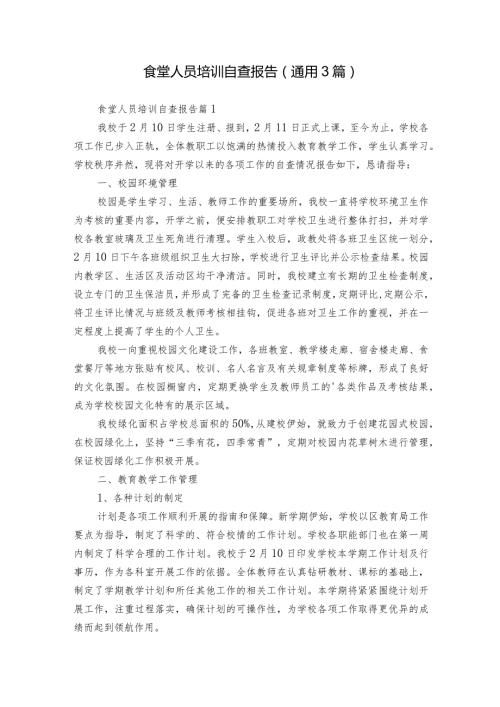 食堂人员培训自查报告（通用3篇）.docx