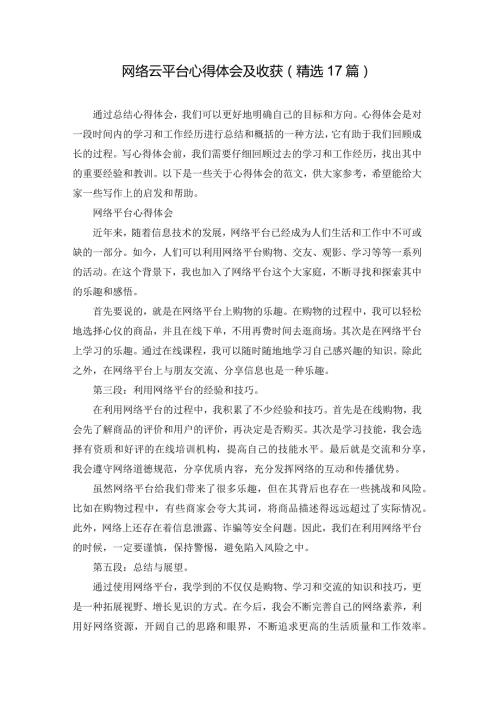 网络云平台心得体会及收获（精选17篇）.docx