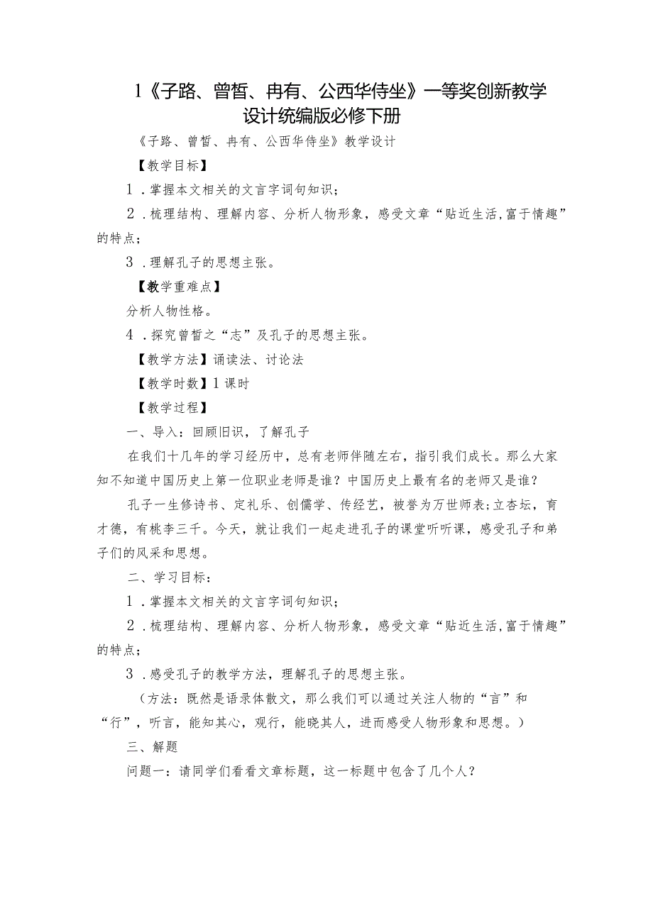 1《子路、曾皙、冉有、公西华侍坐》一等奖创新教学设计统编版必修下册.docx_第1页
