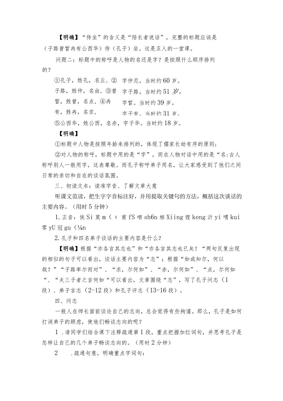 1《子路、曾皙、冉有、公西华侍坐》一等奖创新教学设计统编版必修下册.docx_第2页
