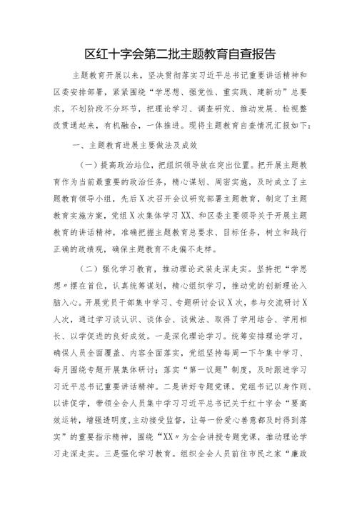 区红十字会第二批主题教育自查报告（2200字总结）(1).docx