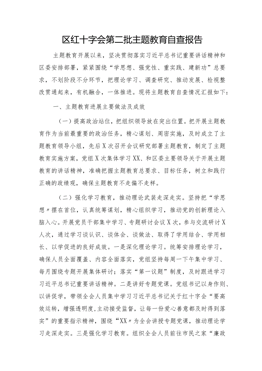 区红十字会第二批主题教育自查报告（2200字总结）(1).docx_第1页