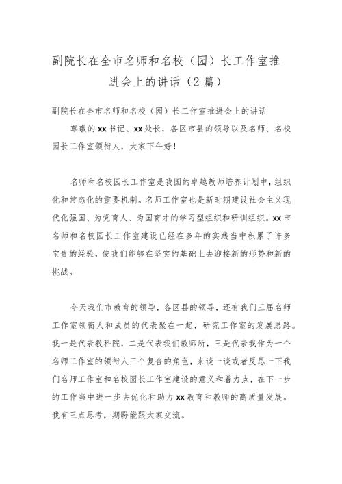 （2篇）副院长在全市名师和名校（园）长工作室推进会上的讲话.docx