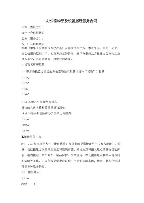 办公室物品及设备搬迁服务合同.docx