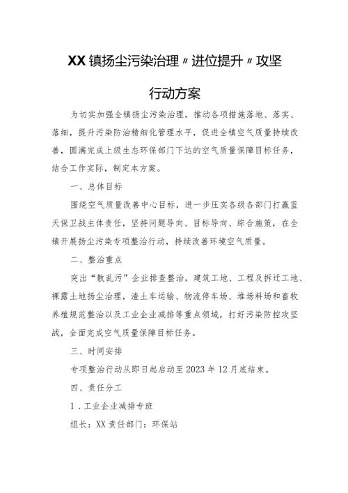 XX镇扬尘污染治理“进位提升”攻坚行动方案.docx