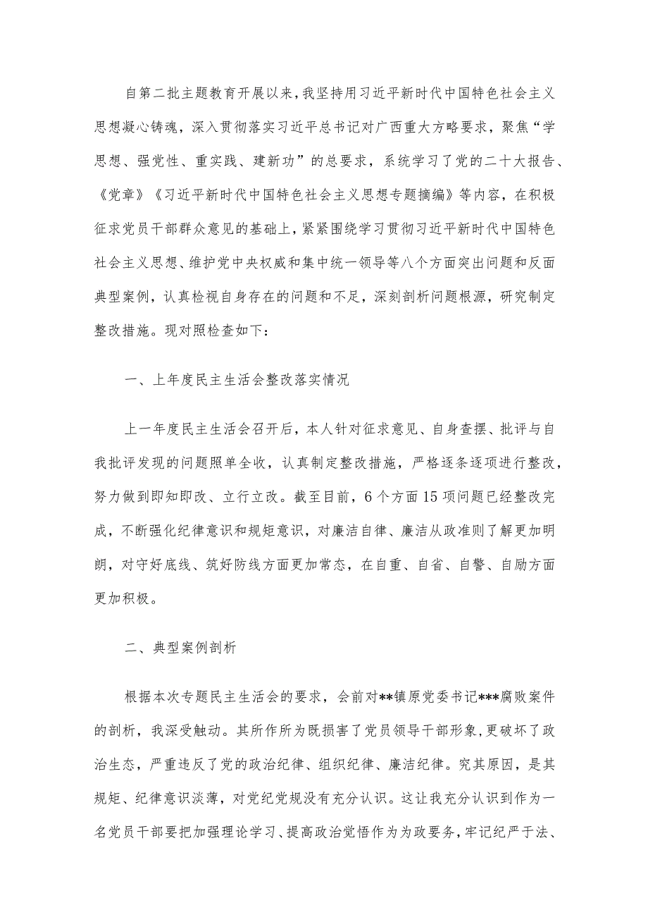 领导干部2023主题教育专题民主生活会个人对照检查范文6篇汇编（10）.docx_第2页