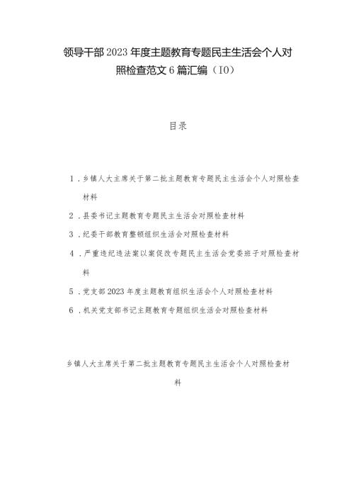 领导干部2023主题教育专题民主生活会个人对照检查范文6篇汇编（10）.docx