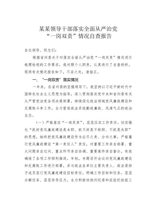 某某领导干部落实全面从严治党“一岗双责”情况自查报告.docx