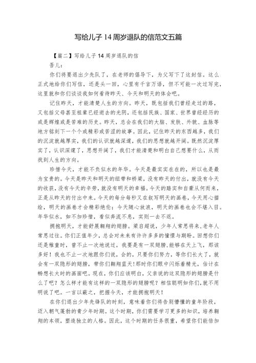 写给儿子14周岁退队的信范文五篇.docx
