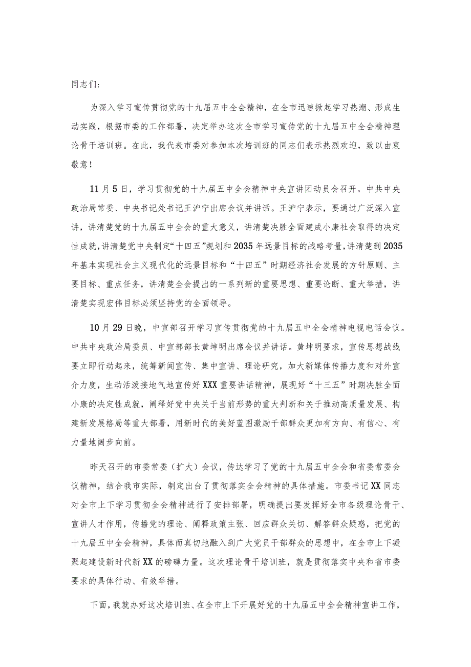 在全市学习宣传党的十九五中全会精神理论骨干培训班上的讲话.docx_第1页