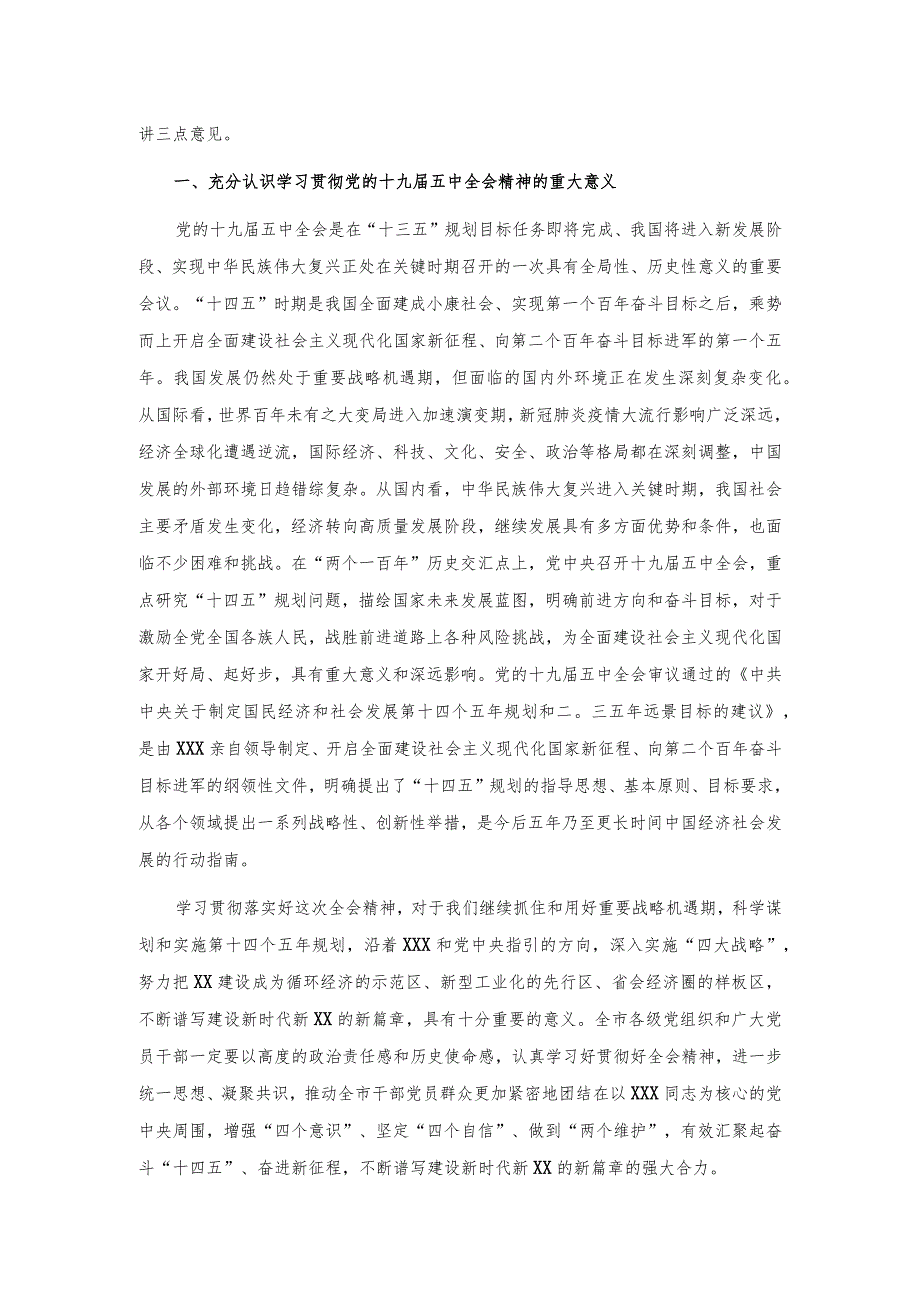 在全市学习宣传党的十九五中全会精神理论骨干培训班上的讲话.docx_第2页