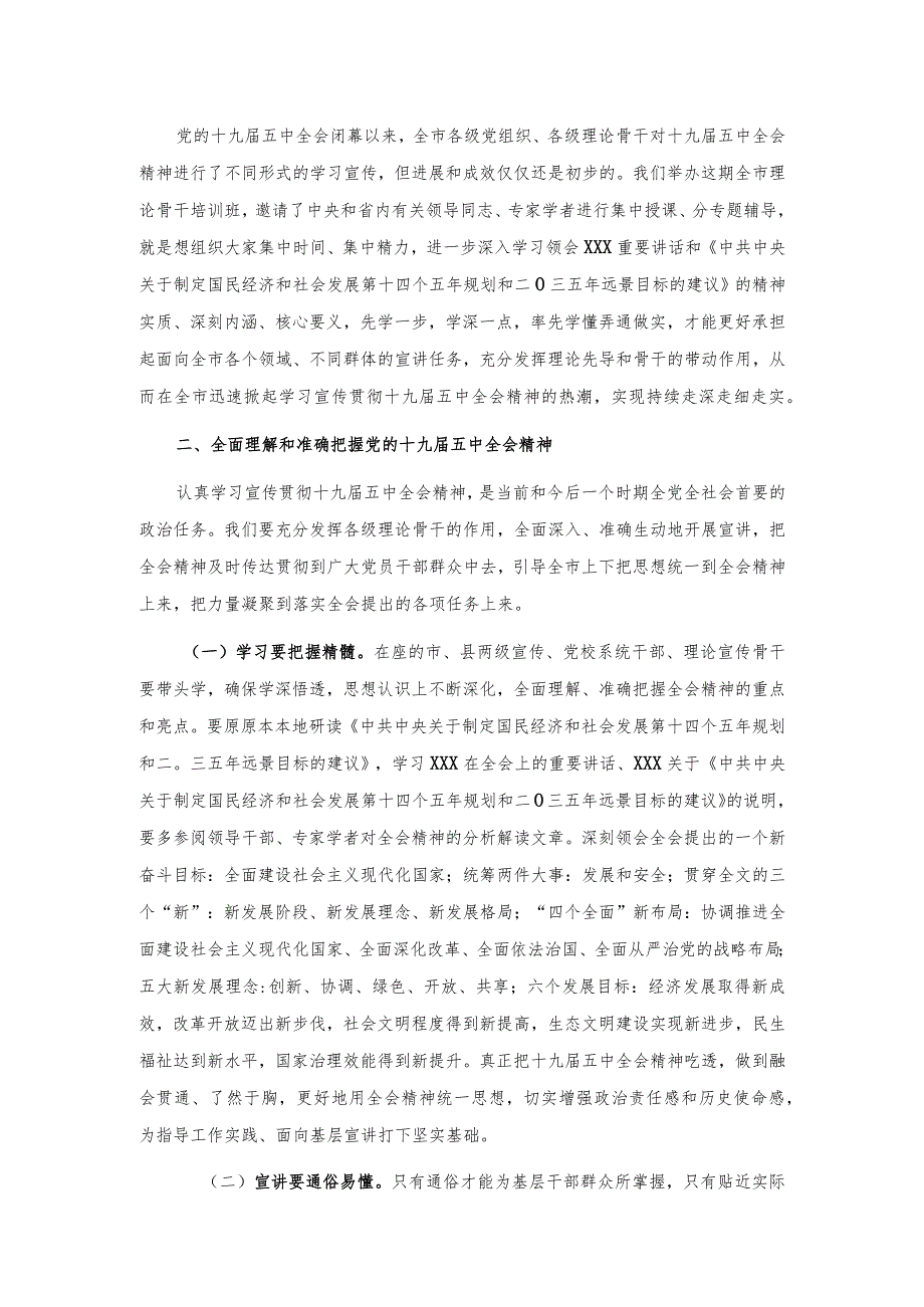 在全市学习宣传党的十九五中全会精神理论骨干培训班上的讲话.docx_第3页