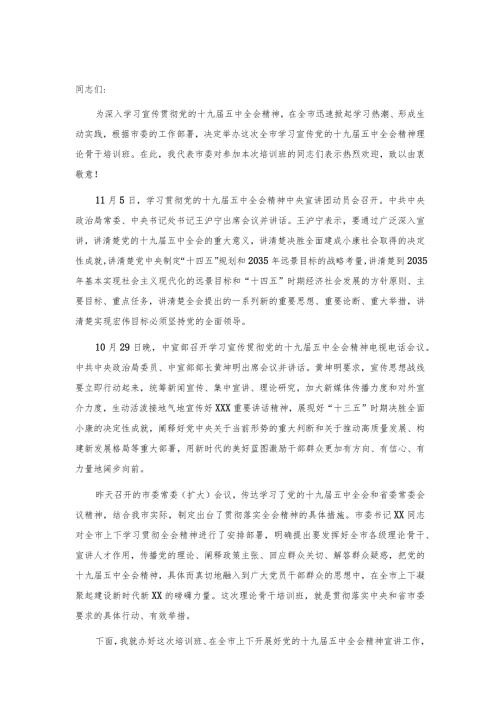 在全市学习宣传党的十九五中全会精神理论骨干培训班上的讲话.docx