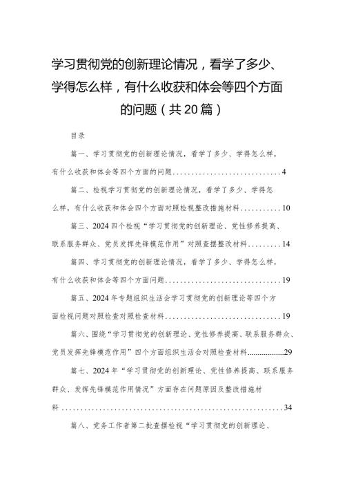 学习贯彻党的创新理论情况看学了多少、学得怎么样有什么收获和体会等四个方面的问题20篇供参考(1).docx