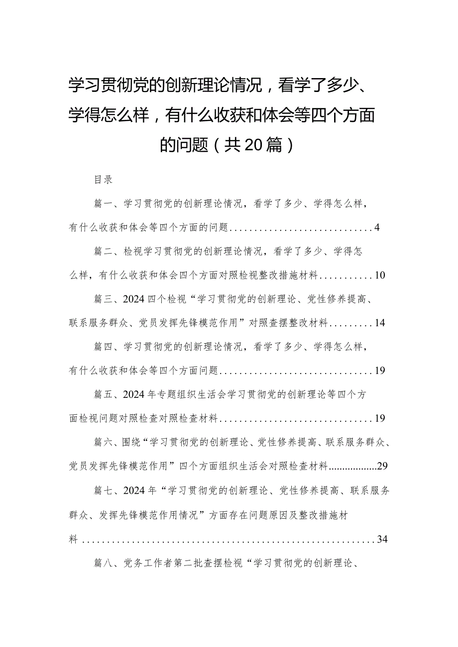 学习贯彻党的创新理论情况看学了多少、学得怎么样有什么收获和体会等四个方面的问题20篇供参考(1).docx_第1页