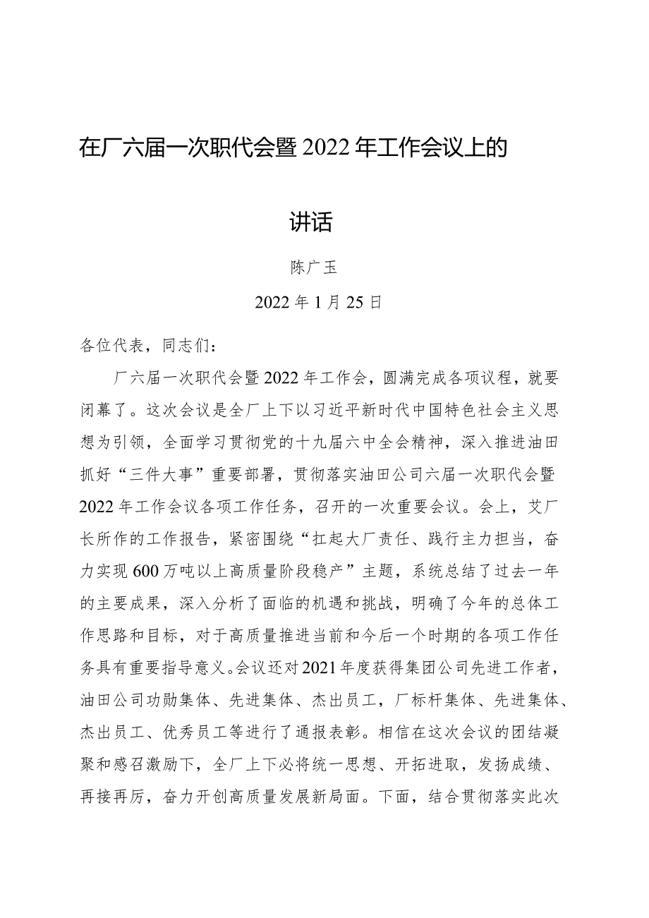 在厂六一次职代会暨2022年工作会议上的讲话.docx_第1页