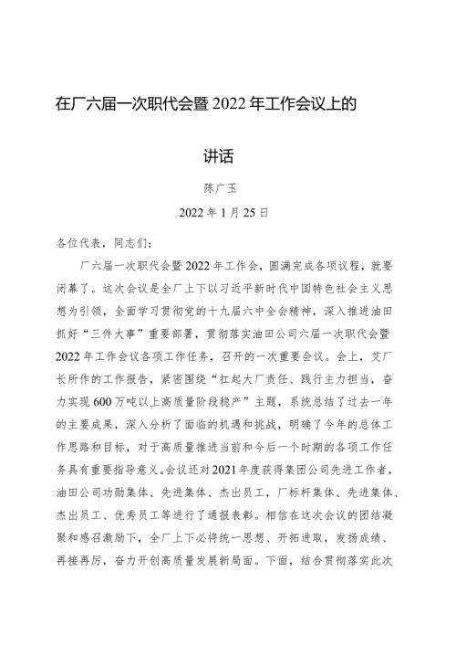 在厂六一次职代会暨2022年工作会议上的讲话.docx