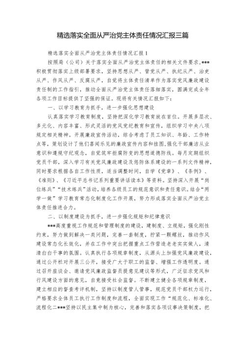 精选落实全面从严治党主体责任情况汇报三篇.docx
