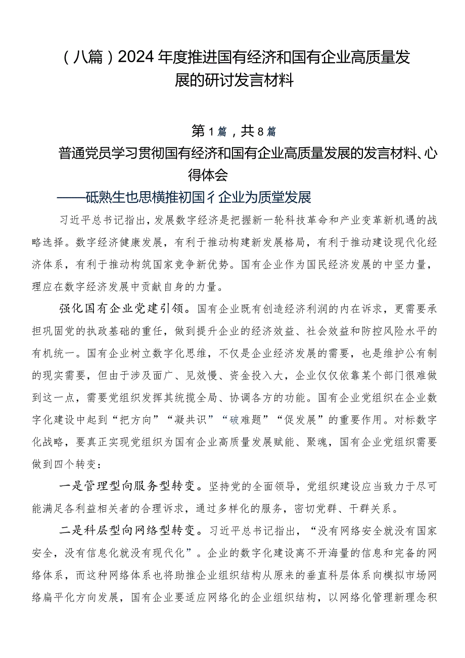 （八篇）2024推进国有经济和国有企业高质量发展的研讨发言材料.docx_第1页