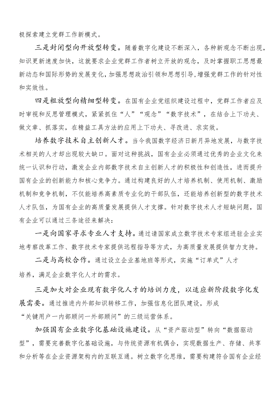 （八篇）2024推进国有经济和国有企业高质量发展的研讨发言材料.docx_第2页