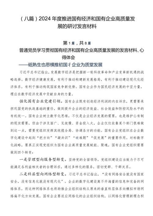 （八篇）2024推进国有经济和国有企业高质量发展的研讨发言材料.docx