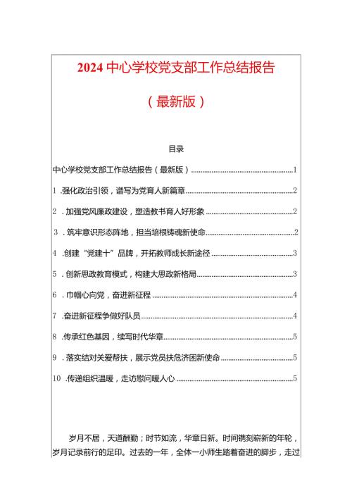2024中心学校党支部工作总结报告.docx