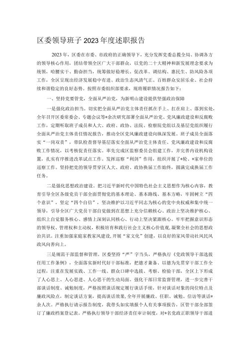 区委领导班子2023述职报告.docx