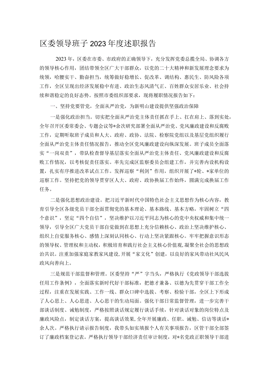 区委领导班子2023述职报告.docx_第1页
